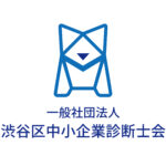 一般社団法人 渋谷区中小企業診断士会 広報部